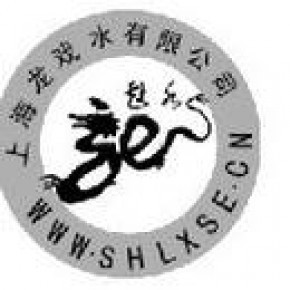 上海龙戏水工贸有限公司