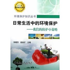 日常生活中的环境保护