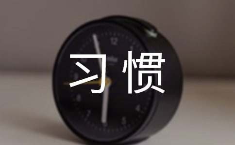 如何培养好的生活习惯