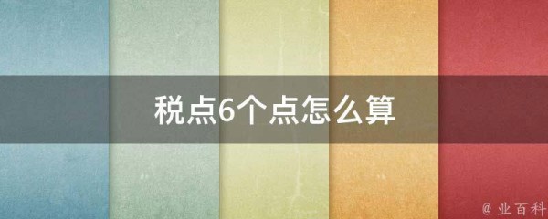 税点6个点怎么算