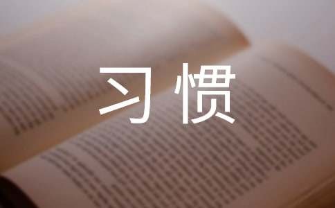养成良好习惯的作文（通用47篇）