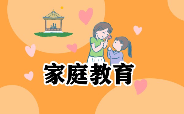 家庭教育的心得和感受