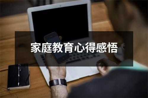 家庭教育心得感悟