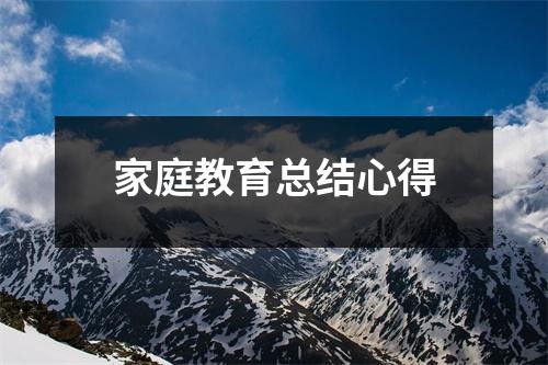 家庭教育总结心得