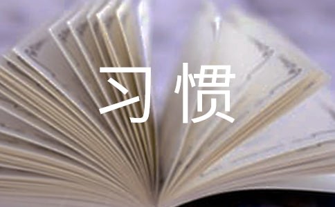 关于好习惯的作文800字（精选10篇）