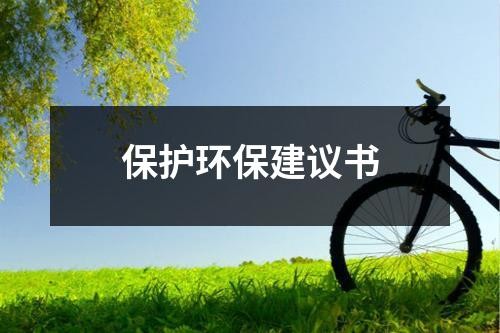 保护环保建议书