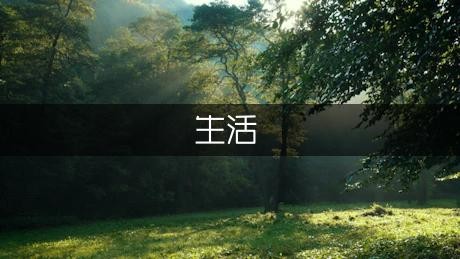 有关贴近生活的环保小知识