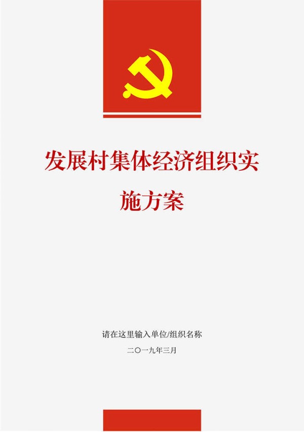 关于发展村集体经济组织实施方案word