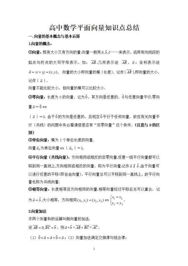 高中数学平面向量知识点总结word