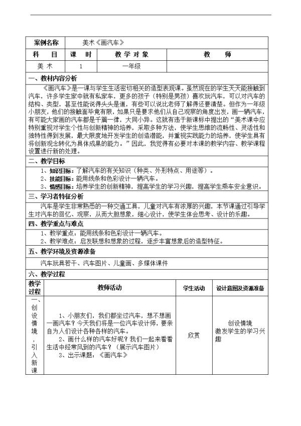 冀美版小学一年级美术上册《画汽车》教学设计word