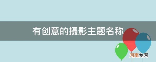 有创意的摄影活动主题名称 有创意的摄影主题名称