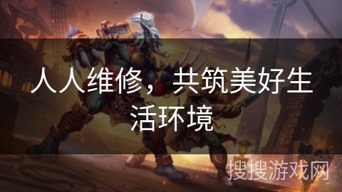 人人维修，共筑美好生活环境