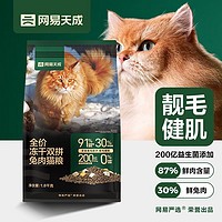 网易天成 易天成 网易严选 全价冻干双拼兔肉猫粮 1.8kg（新客专享）