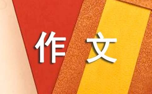 生活中的文化作文[范例15篇]