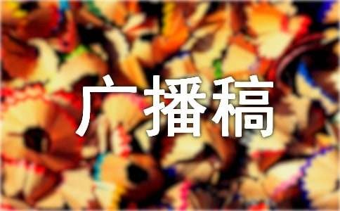 生活小百科广播稿