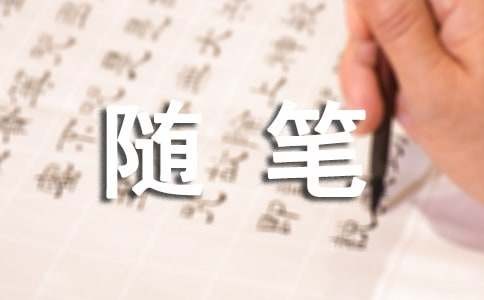 生活感悟：心情随笔（通用18篇）
