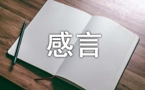 经典生活感言汇总100句