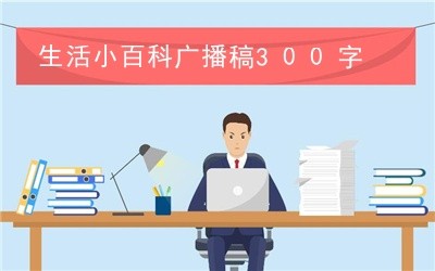 生活小百科广播稿300字