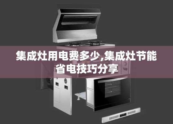 集成灶用电费多少,集成灶节能省电技巧分享