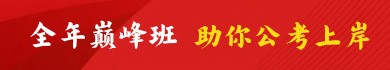 全年巅峰班 助你公考上岸