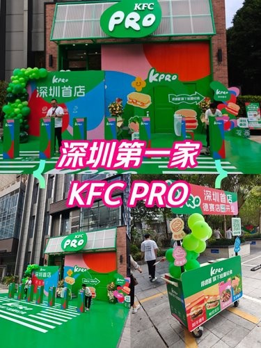 深圳首家KFC PRO