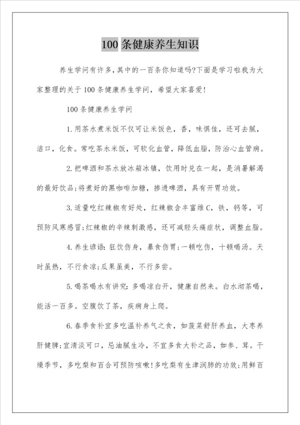 100条健康养生知识