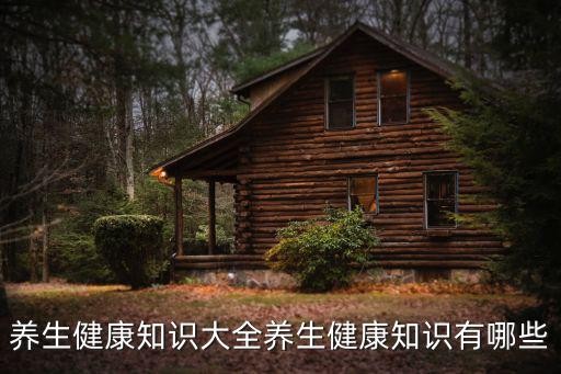 养生健康知识大全养生健康知识有哪些