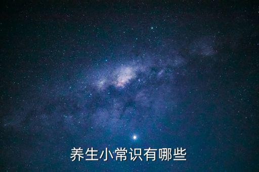 养生小常识有哪些