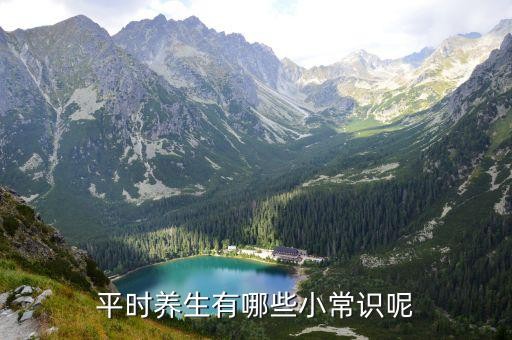 平时养生有哪些小常识呢