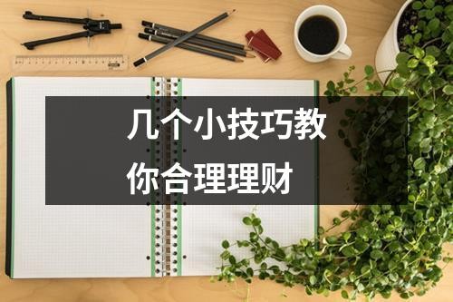 几个小技巧教你合理理财