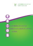 全民健康生活方式行动健康生活方式指导员工作手册(试用
