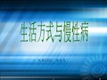 健康生活方式培训ppt课件