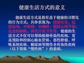 健康生活方式介绍
