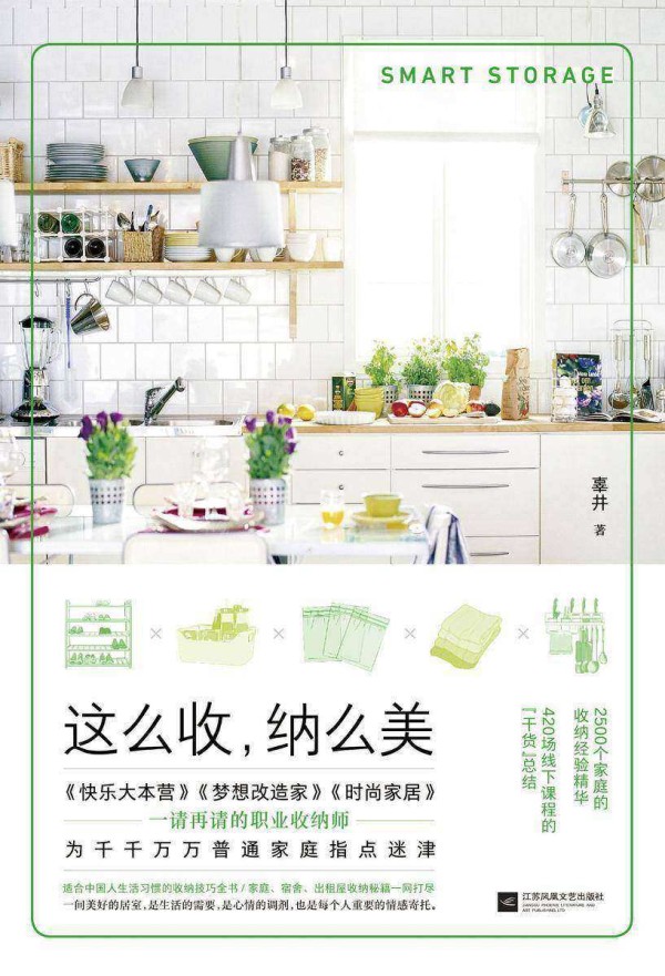 这么收，纳么美(适合中国人生活习惯的收纳技巧全书；家庭、宿舍、出租屋收纳秘籍一网打尽)