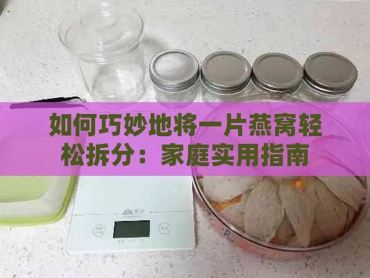 如何巧妙地将一片燕窝轻松拆分：家庭实用指南