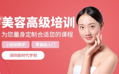 深圳国际美容师高级班