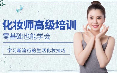 深圳国际化妆高级班