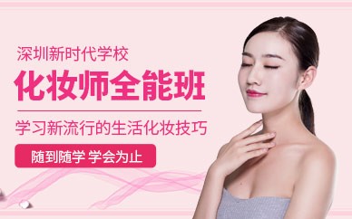 深圳国际化妆师全能班