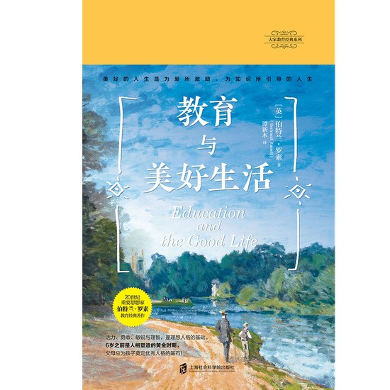《教育与美好生活》封面