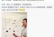 Redmi K80蓄势待发 员工：又又又稳了