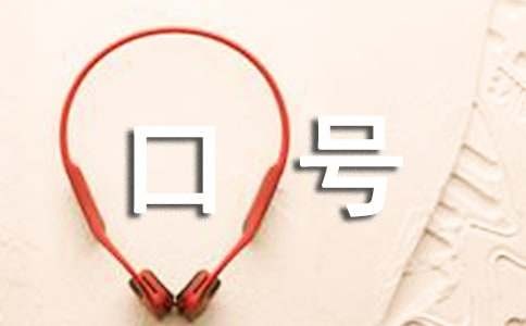 家具绿色的环保口号