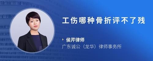 工伤哪种骨折评不了残