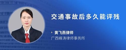 交通事故后多久能评残
