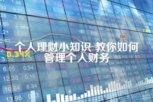个人理财小知识 教你如何管理个人财务