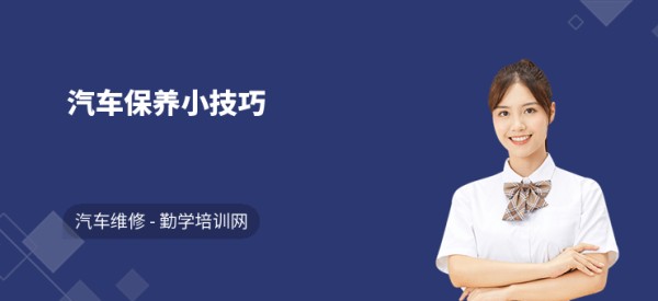 汽车保养小技巧