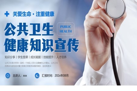 公共卫生健康知识宣传PPT课件