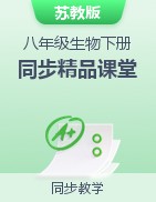 【上好课】八年级生物下册同步精品课堂(苏教版)