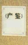 《产鉴》
