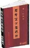 《眉寿堂方案选存》