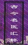 《古今名医汇粹》